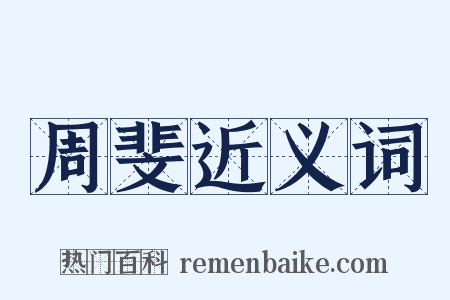 周斐近义词是什么意思的图片